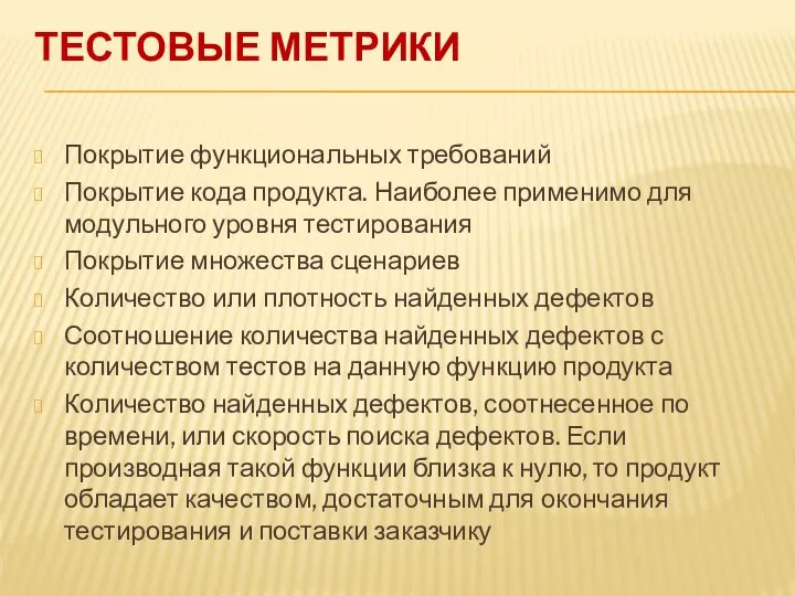 ТЕСТОВЫЕ МЕТРИКИ Покрытие функциональных требований Покрытие кода продукта. Наиболее применимо для