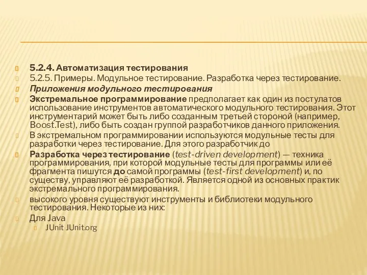 5.2.4. Автоматизация тестирования 5.2.5. Примеры. Модульное тестирование. Разработка через тестирование. Приложения