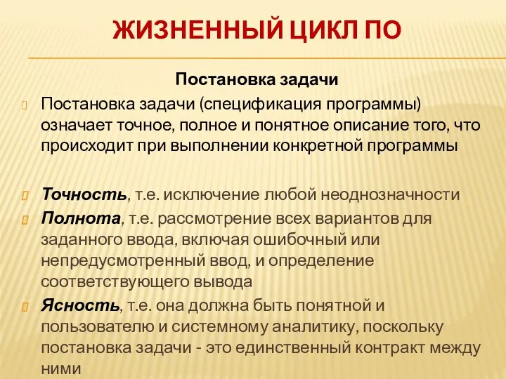 ЖИЗНЕННЫЙ ЦИКЛ ПО Постановка задачи Постановка задачи (спецификация программы) означает точное,