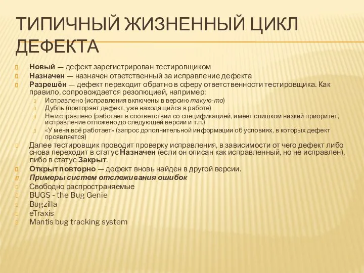 ТИПИЧНЫЙ ЖИЗНЕННЫЙ ЦИКЛ ДЕФЕКТА Новый — дефект зарегистрирован тестировщиком Назначен —