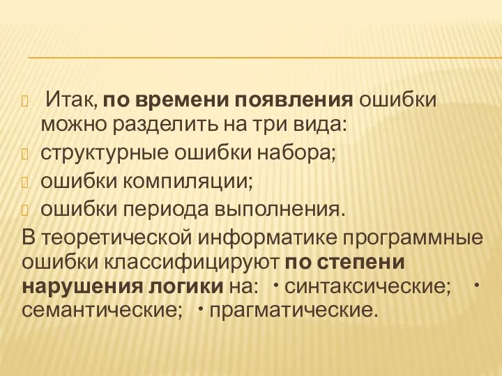 Итак, по времени появления ошибки можно разделить на три вида: структурные