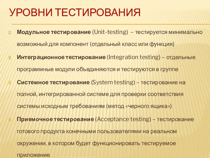 УРОВНИ ТЕСТИРОВАНИЯ Модульное тестирование (Unit-testing) – тестируется минимально возможный для компонент