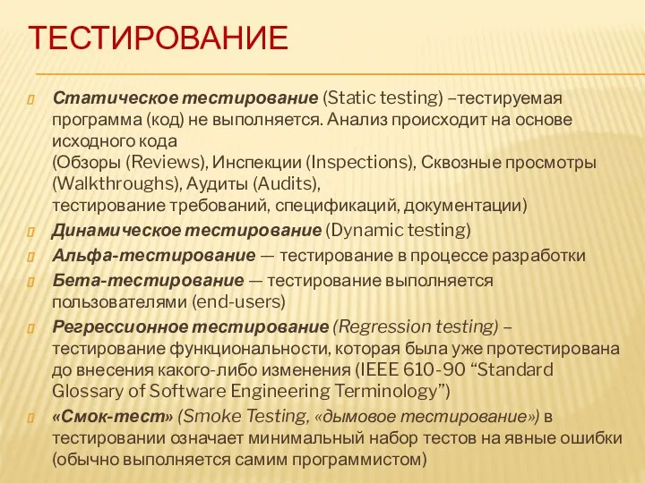 ТЕСТИРОВАНИЕ Статическое тестирование (Static testing) –тестируемая программа (код) не выполняется. Анализ