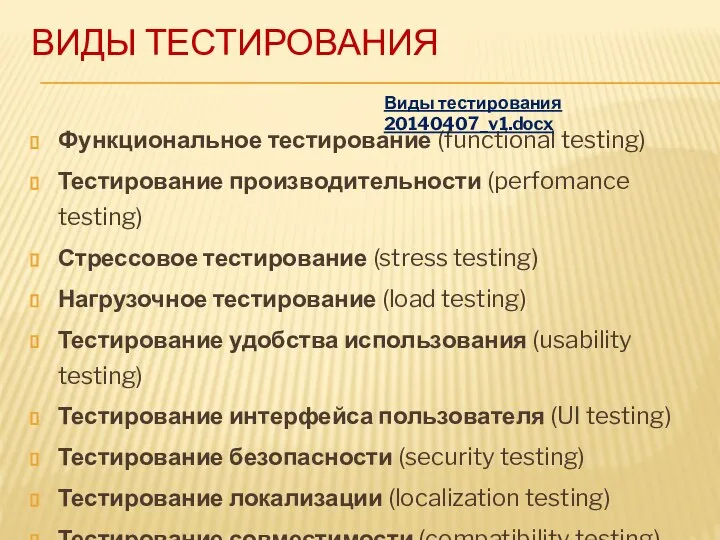 ВИДЫ ТЕСТИРОВАНИЯ Функциональное тестирование (functional testing) Тестирование производительности (perfomance testing) Стрессовое