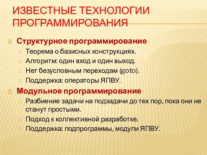 ИЗВЕСТНЫЕ ТЕХНОЛОГИИ ПРОГРАММИРОВАНИЯ Структурное программирование Теорема о базисных конструкциях. Алгоритм: один