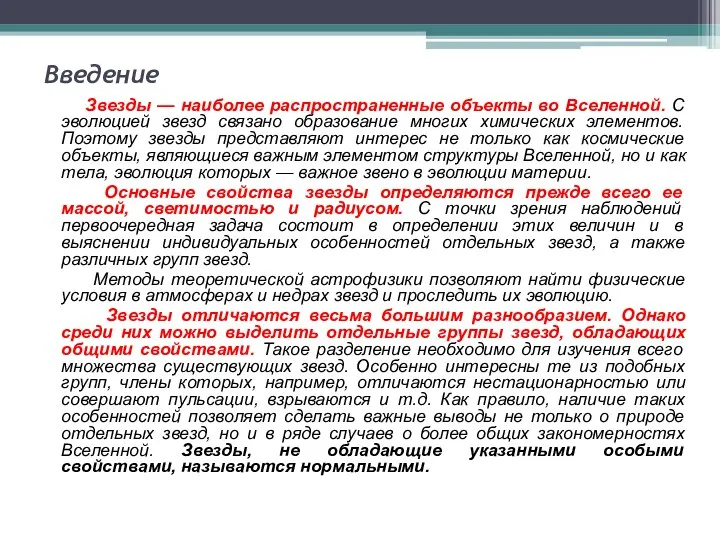 Введение Звезды — наиболее распространенные объекты во Вселенной. С эволюцией звезд