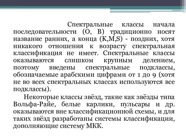 Спектральные классы начала последовательности (O, B) традиционно носят название ранних, а