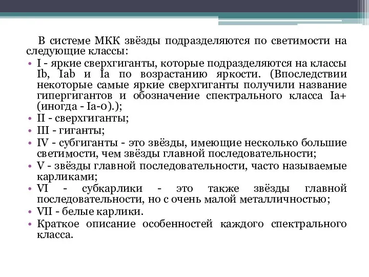 В системе МКК звёзды подразделяются по светимости на следующие классы: I