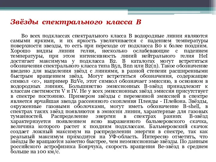 Звёзды спектрального класса B Во всех подклассах спектрального класса B водородные