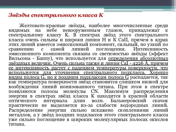 Звёзды спектрального класса K Желтовато-красные звёзды, наиболее многочисленные среди видимых на