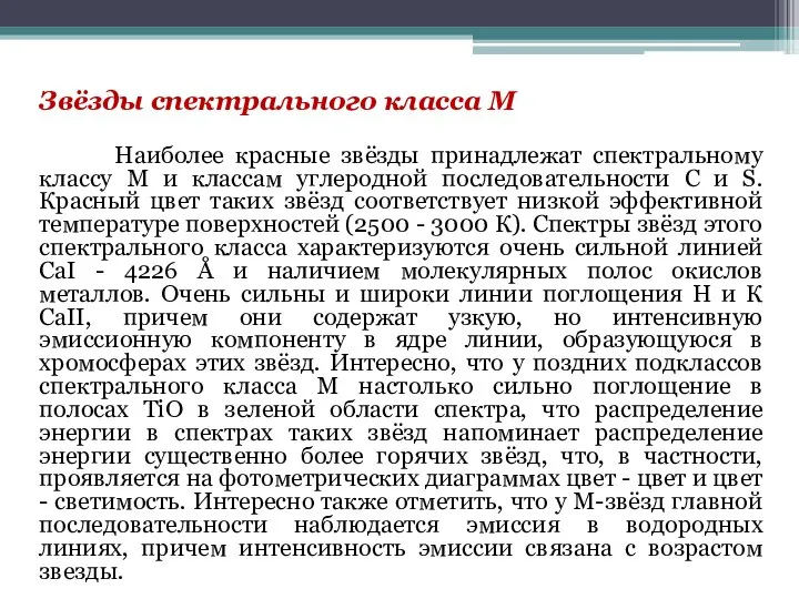 Звёзды спектрального класса M Наиболее красные звёзды принадлежат спектральному классу M