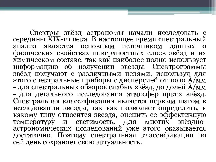 Спектры звёзд астрономы начали исследовать с середины XIX-го века. В настоящее