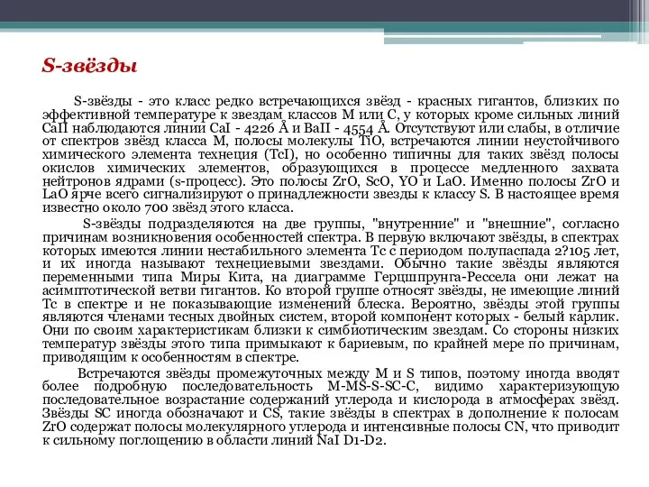 S-звёзды S-звёзды - это класс редко встречающихся звёзд - красных гигантов,