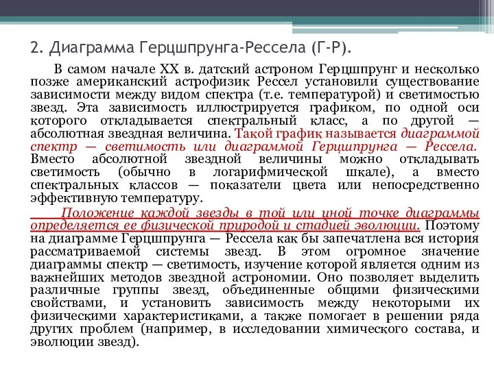 2. Диаграмма Герцшпрунга-Рессела (Г-Р). В самом начале XX в. датский астроном