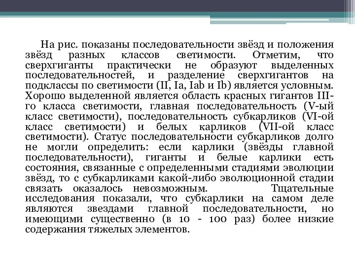 На рис. показаны последовательности звёзд и положения звёзд разных классов светимости.