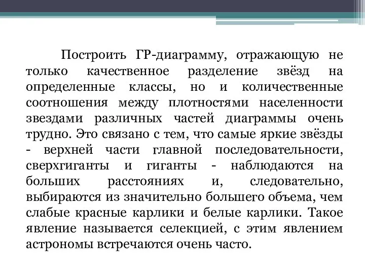 Построить ГР-диаграмму, отражающую не только качественное разделение звёзд на определенные классы,