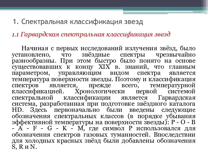 1. Спектральная классификация звезд 1.1 Гарвардская спектральная классификация звезд Начиная с