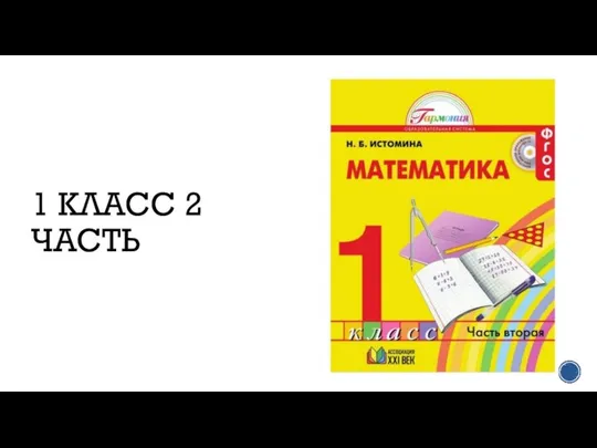 1 КЛАСС 2 ЧАСТЬ