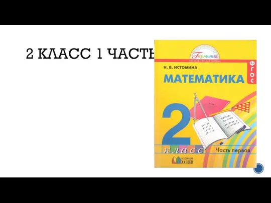 2 КЛАСС 1 ЧАСТЬ