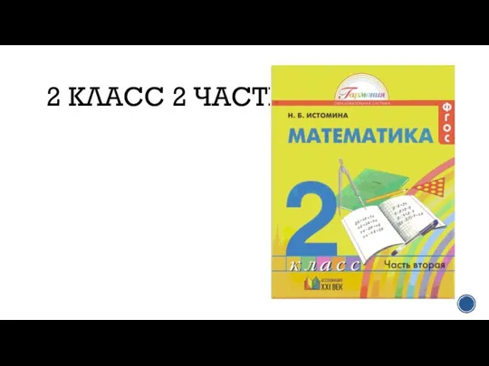 2 КЛАСС 2 ЧАСТЬ