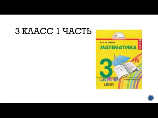 3 КЛАСС 1 ЧАСТЬ