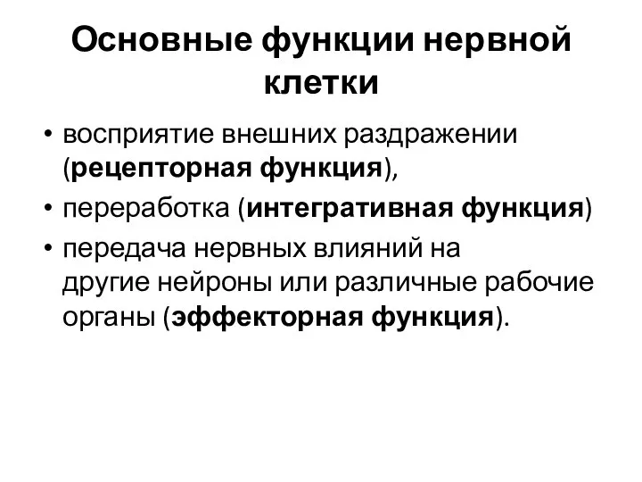 Основные функции нервной клетки восприятие внешних раздражении (рецепторная функция), переработка (интегративная