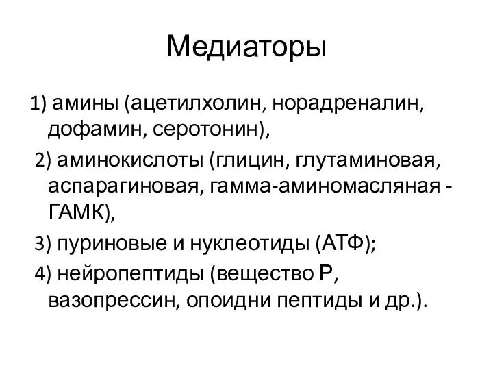 Медиаторы 1) амины (ацетилхолин, норадреналин, дофамин, серотонин), 2) аминокислоты (глицин, глутаминовая,