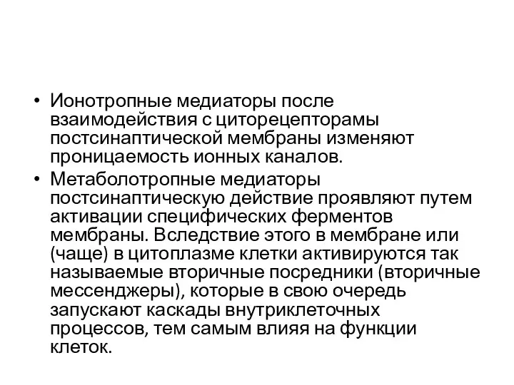 Ионотропные медиаторы после взаимодействия с циторецепторамы постсинаптической мембраны изменяют проницаемость ионных