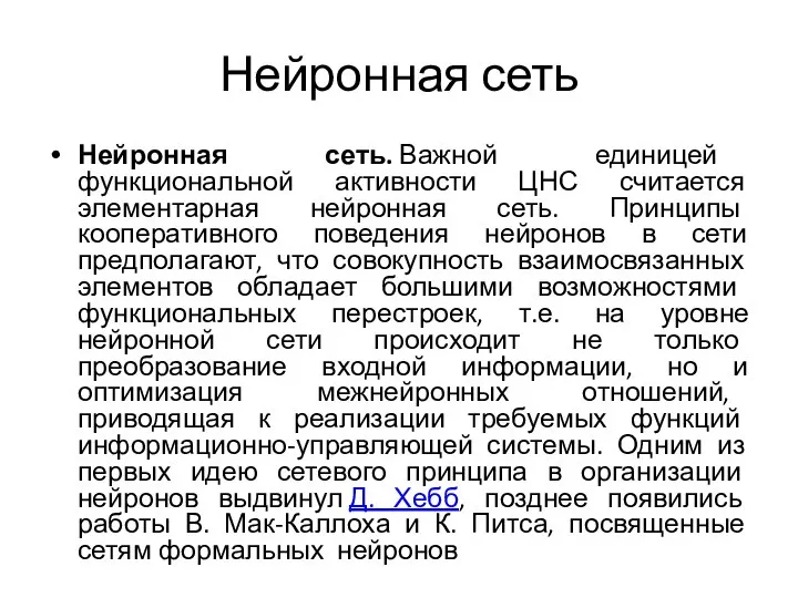 Нейронная сеть Нейронная сеть. Важной единицей функциональной активности ЦНС считается элементарная