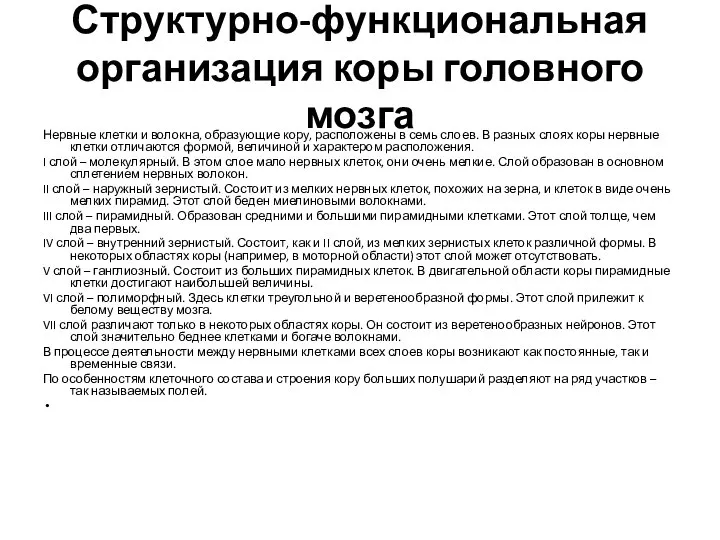 Структурно-функциональная организация коры головного мозга Нервные клетки и волокна, образующие кору,