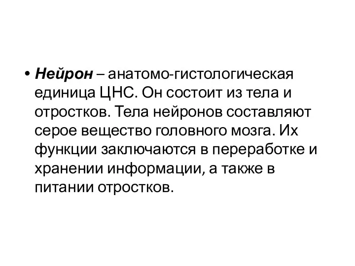 Нейрон – анатомо-гистологическая единица ЦНС. Он состоит из тела и отростков.