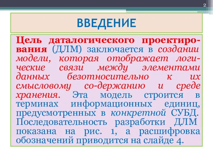 ВВЕДЕНИЕ Цель даталогического проектиро-вания (ДЛМ) заключается в создании модели, которая отображает