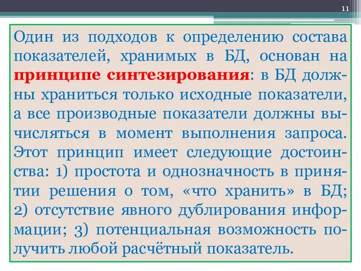 Один из подходов к определению состава показателей, хранимых в БД, основан