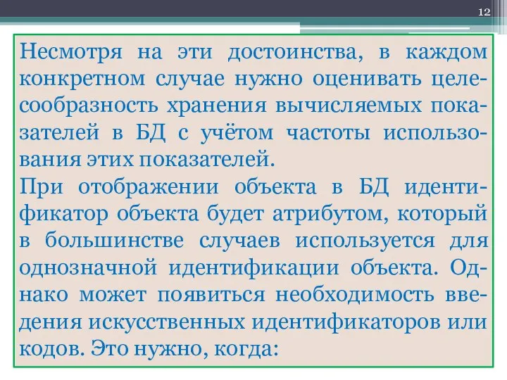 Несмотря на эти достоинства, в каждом конкретном случае нужно оценивать целе-сообразность