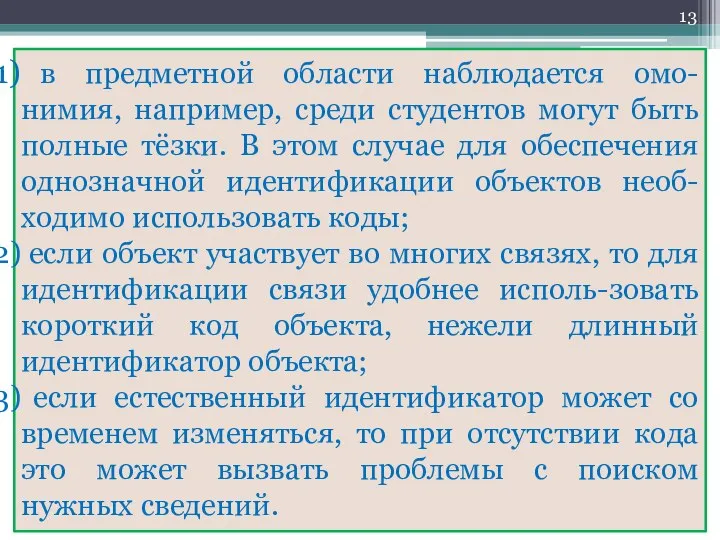 в предметной области наблюдается омо-нимия, например, среди студентов могут быть полные