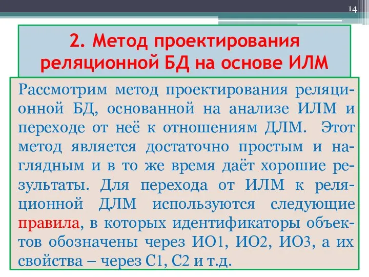 2. Метод проектирования реляционной БД на основе ИЛМ Рассмотрим метод проектирования