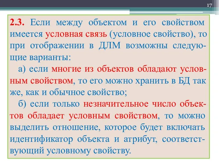 2.3. Если между объектом и его свойством имеется условная связь (условное