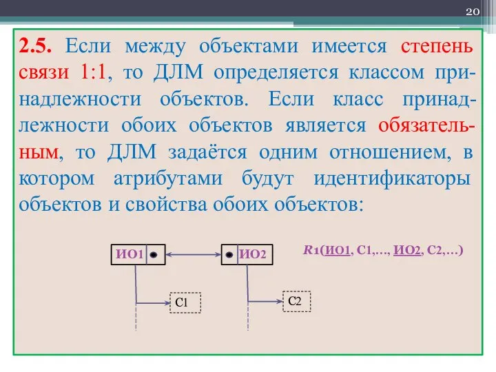 2.5. Если между объектами имеется степень связи 1:1, то ДЛМ определяется