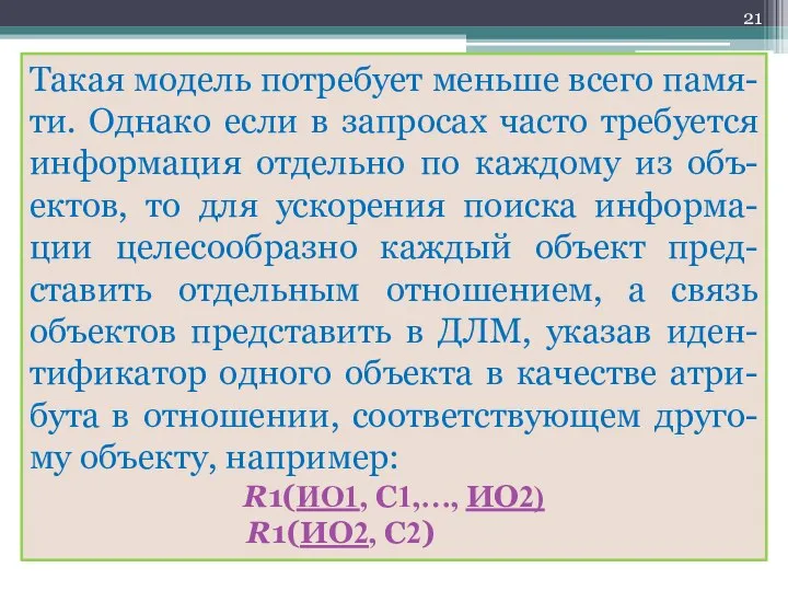 Такая модель потребует меньше всего памя-ти. Однако если в запросах часто