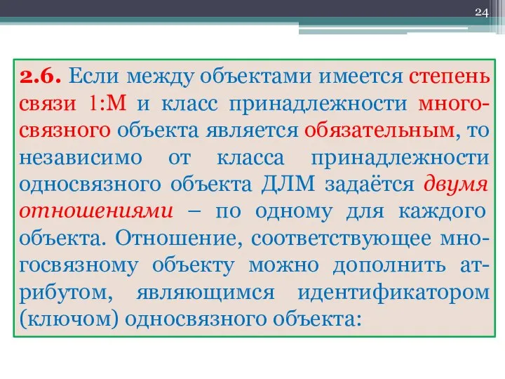 2.6. Если между объектами имеется степень связи 1:М и класс принадлежности