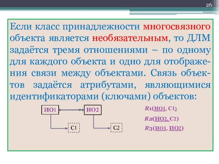 Если класс принадлежности многосвязного объекта является необязательным, то ДЛМ задаётся тремя