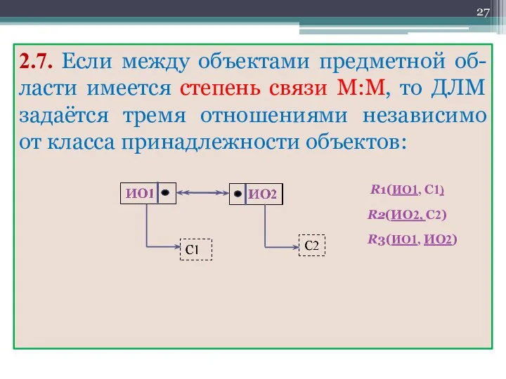 2.7. Если между объектами предметной об-ласти имеется степень связи М:М, то