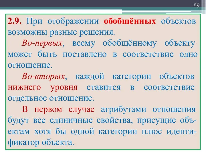 2.9. При отображении обобщённых объектов возможны разные решения. Во-первых, всему обобщённому