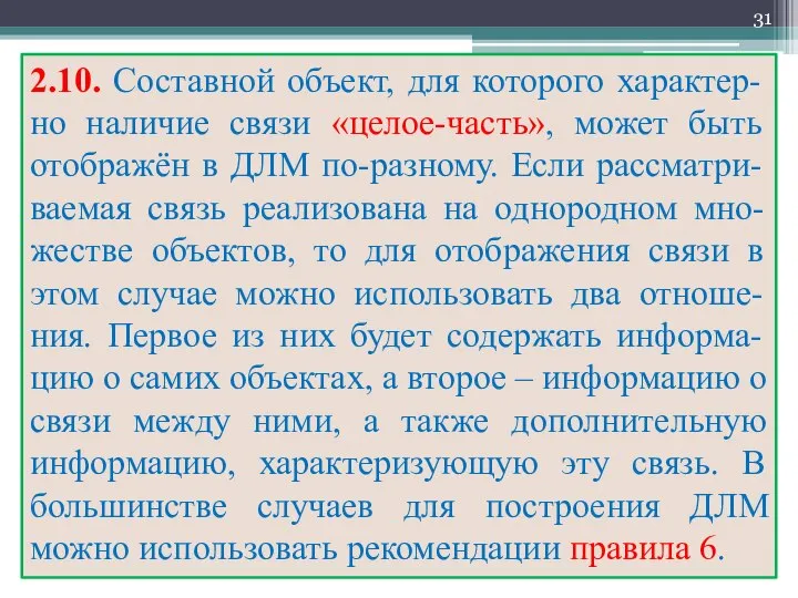 2.10. Составной объект, для которого характер-но наличие связи «целое-часть», может быть