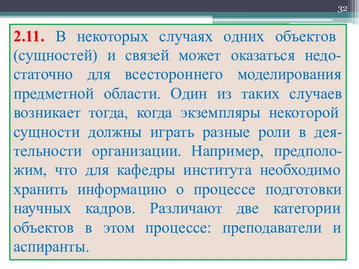 2.11. В некоторых случаях одних объектов (сущностей) и связей может оказаться