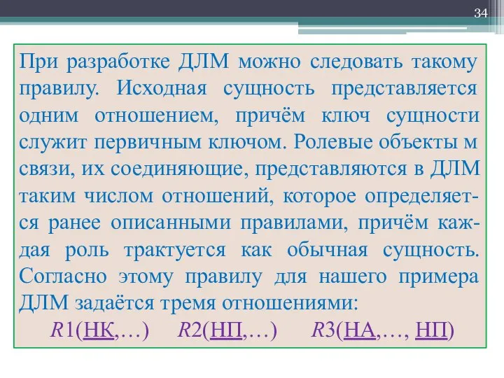 При разработке ДЛМ можно следовать такому правилу. Исходная сущность представляется одним