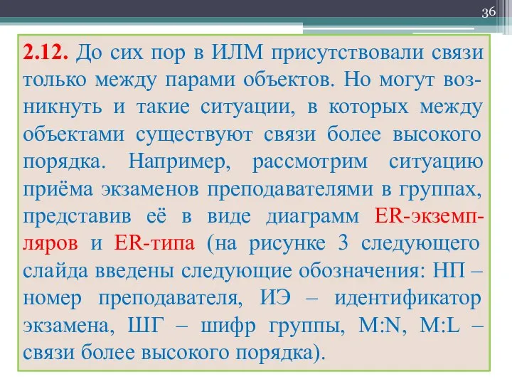 2.12. До сих пор в ИЛМ присутствовали связи только между парами