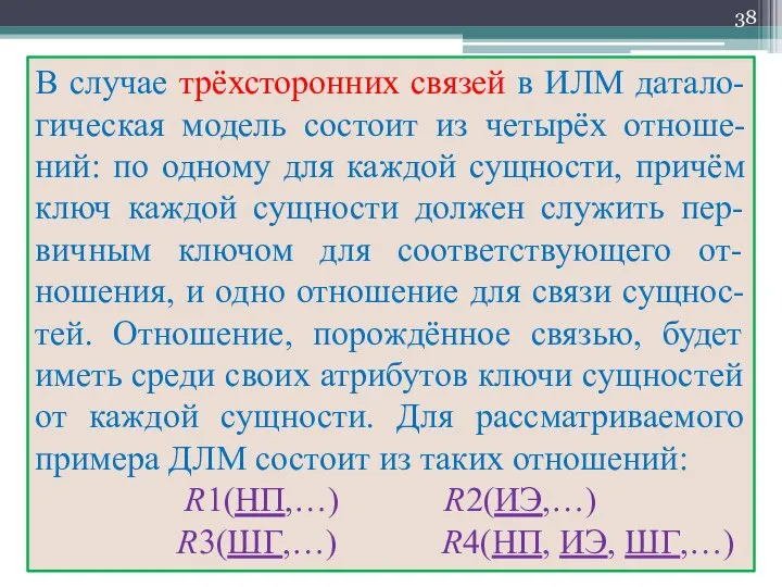 В случае трёхсторонних связей в ИЛМ датало-гическая модель состоит из четырёх