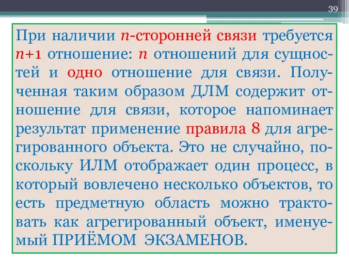 При наличии n-сторонней связи требуется n+1 отношение: n отношений для сущнос-тей