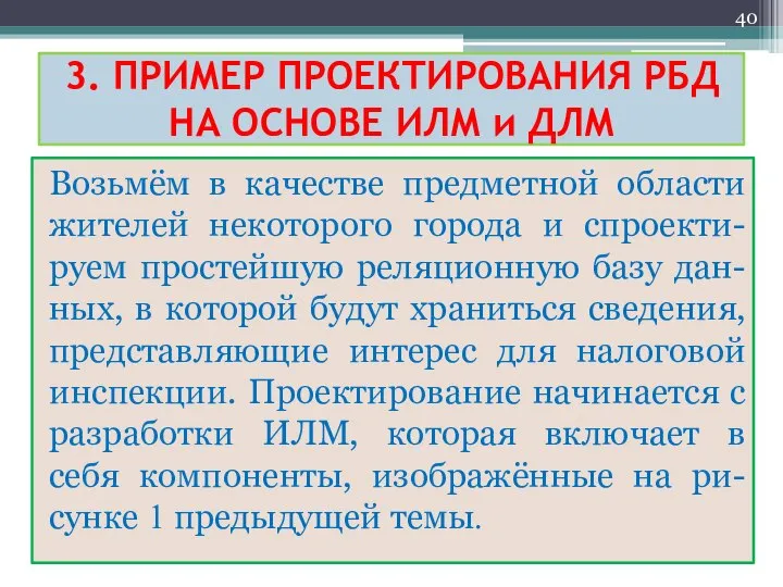 3. ПРИМЕР ПРОЕКТИРОВАНИЯ РБД НА ОСНОВЕ ИЛМ и ДЛМ Возьмём в